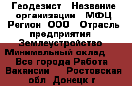 Геодезист › Название организации ­ МФЦ Регион, ООО › Отрасль предприятия ­ Землеустройство › Минимальный оклад ­ 1 - Все города Работа » Вакансии   . Ростовская обл.,Донецк г.